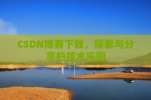 CSDN博客下载，探索与分享的技术乐园